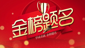 金榜題名電影，勵志之光引領(lǐng)學(xué)習(xí)之路