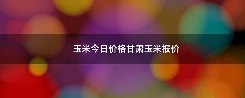 甘肅玉米種子成長與無限可能，一粒種子的成長行情分析