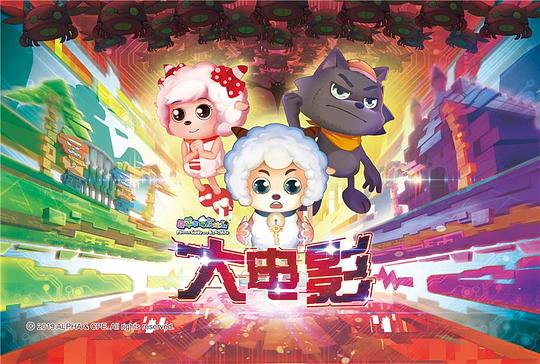 喜洋洋與灰太狼大電影，小巷中的秘密樂園揭秘