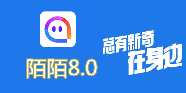 陌陌V8.0全新升級，科技重塑社交，讓生活更豐富多彩