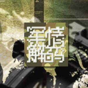 軍情解碼最新季回顧，自然美景的心靈之旅探索之旅回顧