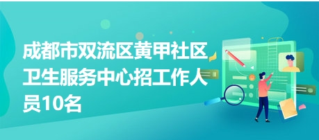 雙流人才網(wǎng)最新招聘信息,雙流人才網(wǎng)最新招聘信息，時(shí)代的脈搏與人才的舞臺(tái)