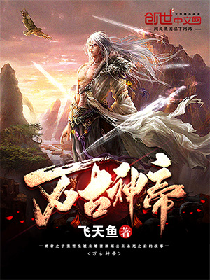 萬(wàn)古神帝最新章節(jié)免費(fèi)閱讀，玄幻武俠巔峰之作在線賞析