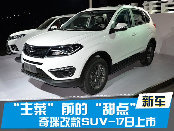 探索揭秘，2017款瑞虎5新篇章上市時(shí)刻