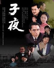 子夜電視劇，深度解析其價值與影響