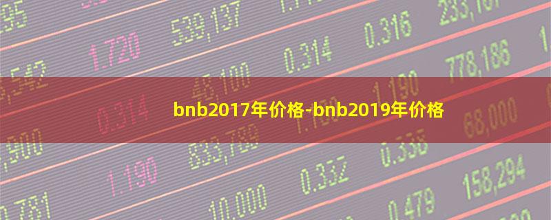 小紅書分享揭秘，BNB價格的最新動態(tài)及趨勢預測