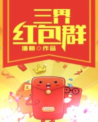 三界紅包群最新章節(jié)，群內(nèi)紛爭與觀點深度探討