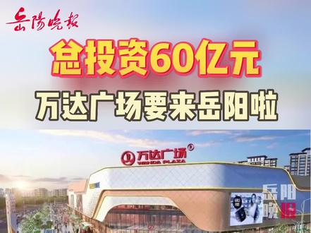 岳陽萬達(dá)廣場(chǎng)最新動(dòng)態(tài)，自然美景與心靈寧?kù)o的探索之旅