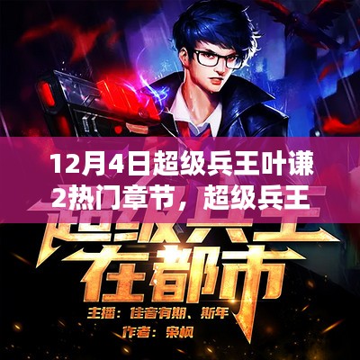 兵王葉謙最新章節(jié)貼吧，戰(zhàn)友間的溫馨日常探討