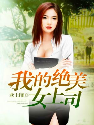 我的美女上司姐姐，最新章節(jié)獲取與閱讀指南（全階段適用）