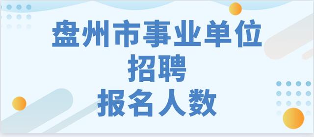 盤州最新招聘信息，變化中的自信之源，學(xué)習(xí)成就未來之路