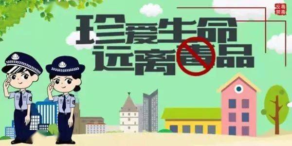 共建無毒社區(qū)，禁毒最新資訊守護(hù)家園行動啟動！