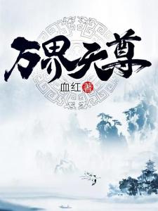 萬(wàn)界天尊最新章節(jié)，自然美景之旅，探尋內(nèi)心平和與喜悅之路