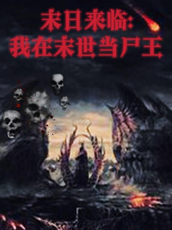 末世尸帝最新章節(jié)，科技革新與極致體驗